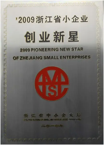 2009年被浙江省中小企业局评为创业新星